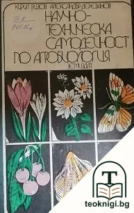 Научно-техническа самодейност по агробиология — корица