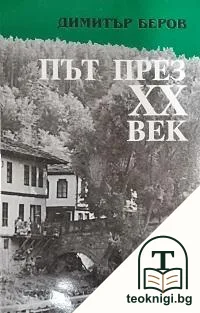 Път през XX век — корица