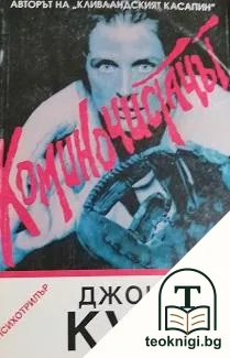 Коминочистачът — корица