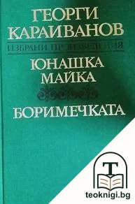 Юнашка майка; Боримечката — корица