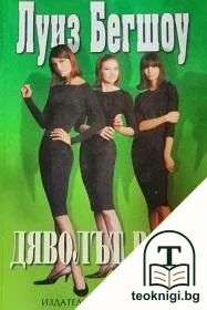Дяволът в теб — корица