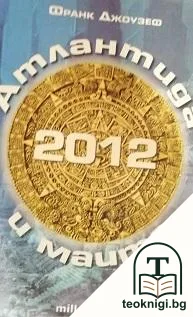2012. Атлантида и маите — корица