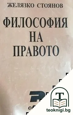 Философия на правото — корица