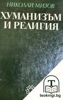 Хуманизъм и религия — корица