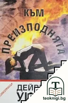 Към преизподнята — корица