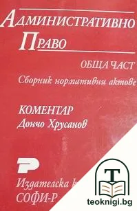 Административно право. Обща част — корица