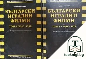 Български игрални филми. Том 1-2 — корица