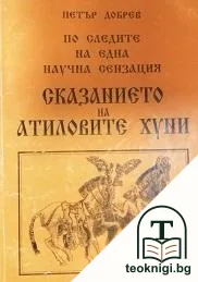 Сказанието на Атиловите хуни — корица