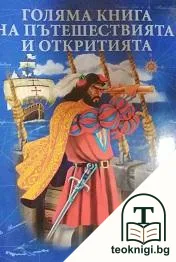 Голяма книга на пътешествията и откритията — корица
