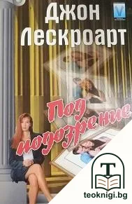 Под подозрение — корица
