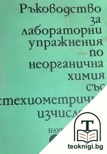Ръководство за лабораторни упражнения по неорганична химия със стехиометрични изчисления — корица