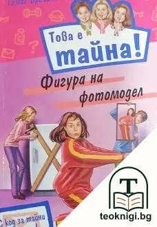 Това е тайна! Книга 7: Фигура на фотомодел — корица