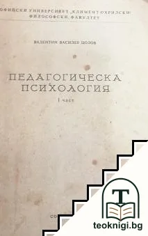 Педагогическа психология. Част 1 — корица