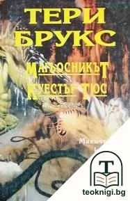 Магьосникът Куестър Тюс — корица