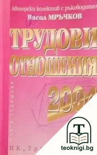 Трудови отношения 2004 — корица