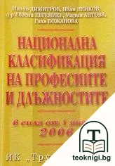 Национална класификация на професиите и длъжностите 2005 — корица