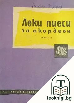 Леки пиеси за акордеон. Свитък 2 — корица