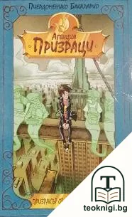 Агенция "Призраци": Призракът от небостъргача — корица