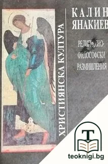 Религиозно-философски размишления — корица