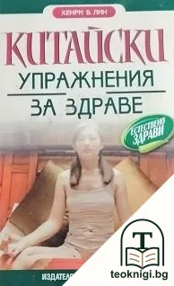 Китайски упражнения за здраве — корица