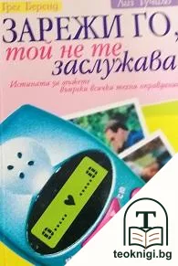 Зарежи го, той не те заслужава — корица