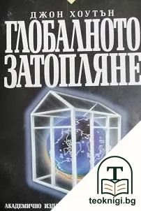 Глобалното затопляне — корица