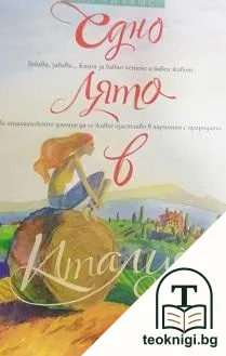 Едно лято в Италия — корица