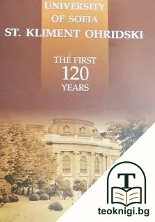 University of Sofia St. Kliment Ohridski — корица