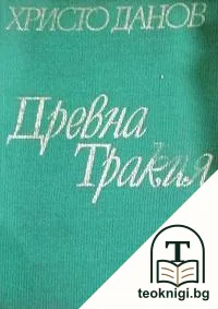Древна Тракия — корица