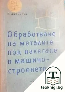 Обработване на металите под налягане в машиностроенето — корица
