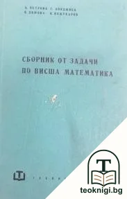 Сборник от задачи по висша математика — корица