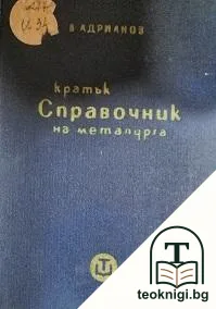 Кратък справочник на металурга — корица