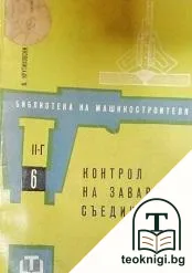 Контрол на заварени съединения — корица