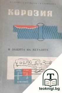 Корозия и защита на металите — корица
