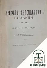 Неофитъ Хилендарски Бозвели 1785-1848 — корица