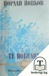 Те победиха — корица
