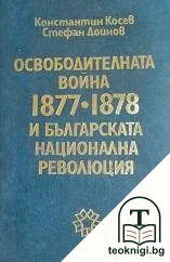 Освободителната война 1877-1878 и българската национална революция — корица