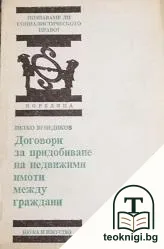 Договори за придобиване на недвижими имоти между граждани — корица