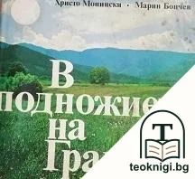 В подножието на Градище — корица