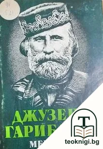 Мемоари — корица
