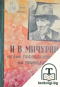 И. В. Мичурин. Велик преобразовател на природата — корица