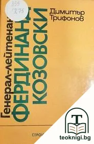 Генерал-лейтенант Фердинанд Козовски — корица