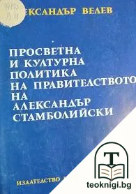 Просветна и културна политика на правителството на Александър Стамболийски — корица