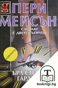 Пери Мейсън: Случаят с двете съпруги — корица