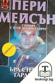 Пери Мейсън: Случаят с изчезналия съпруг — корица