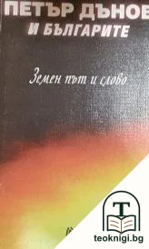 Петър Дънов и българите — корица