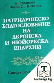 Патриаршеско благоволение на Акронска и Нюйоркска епархии — корица