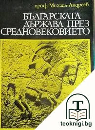 Българската държава през Средновековието — корица