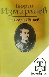 Георги Измирлиев — корица