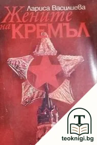 Жените на Кремъл — корица